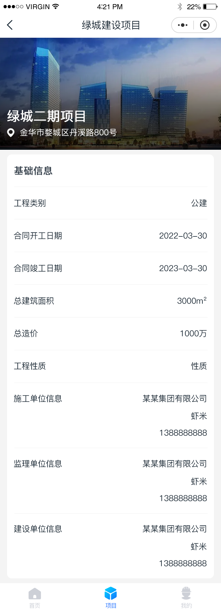 施工单位-首页-项目
