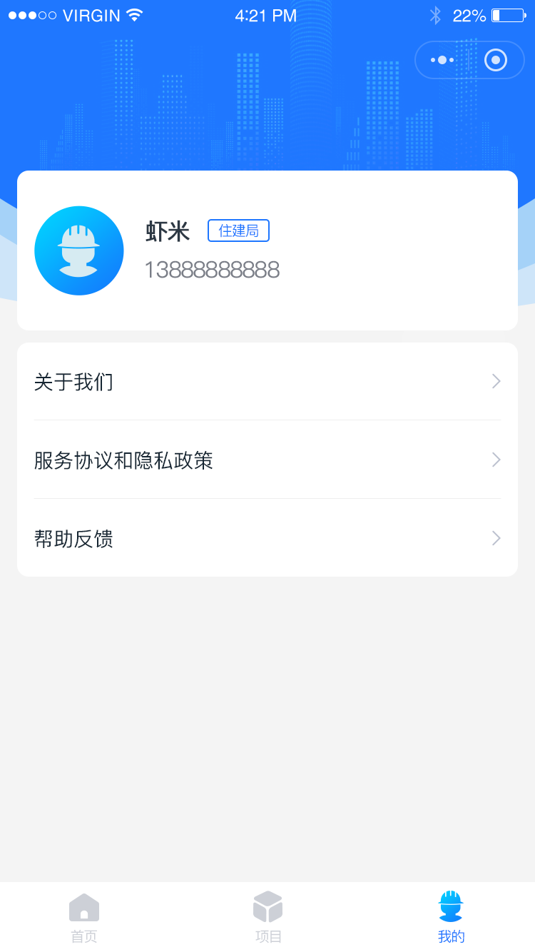 住建局-首页-我的