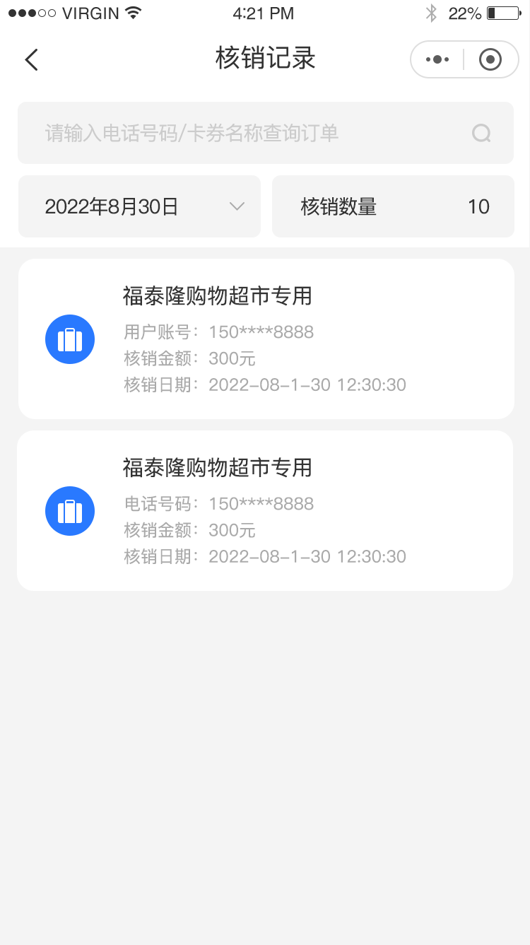 核销记录