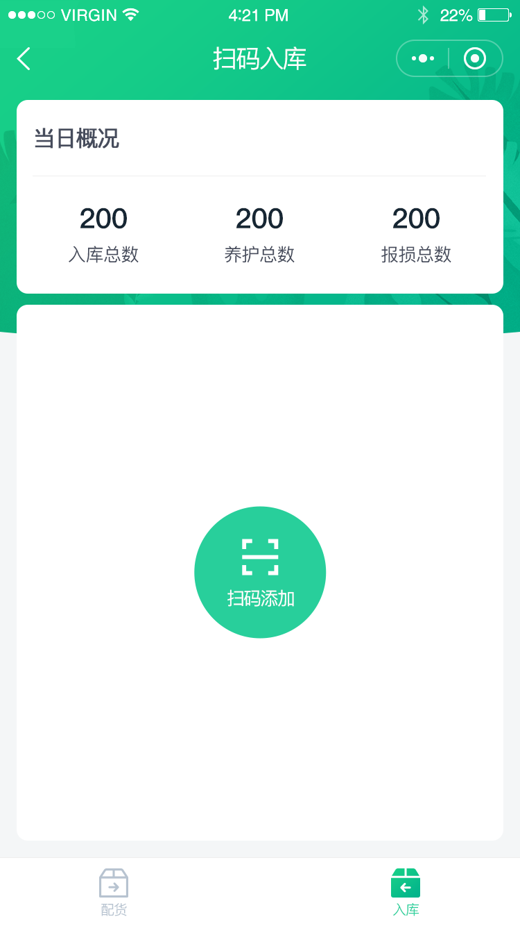 配货员-首页-入库