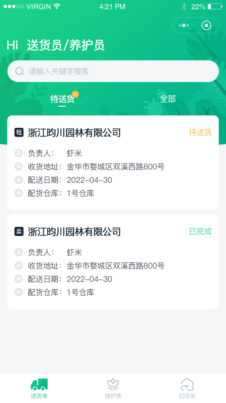 送货员-首页
