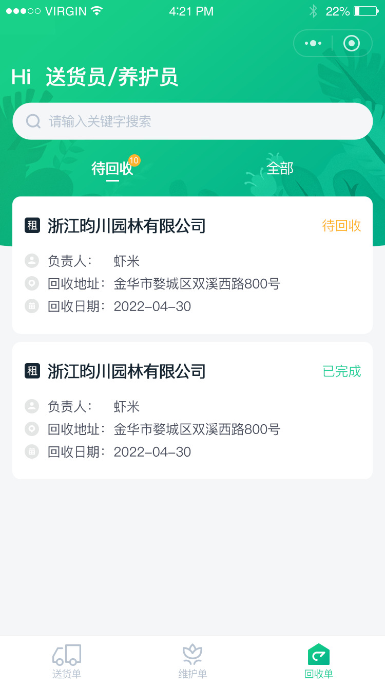 送货员-首页-回收单