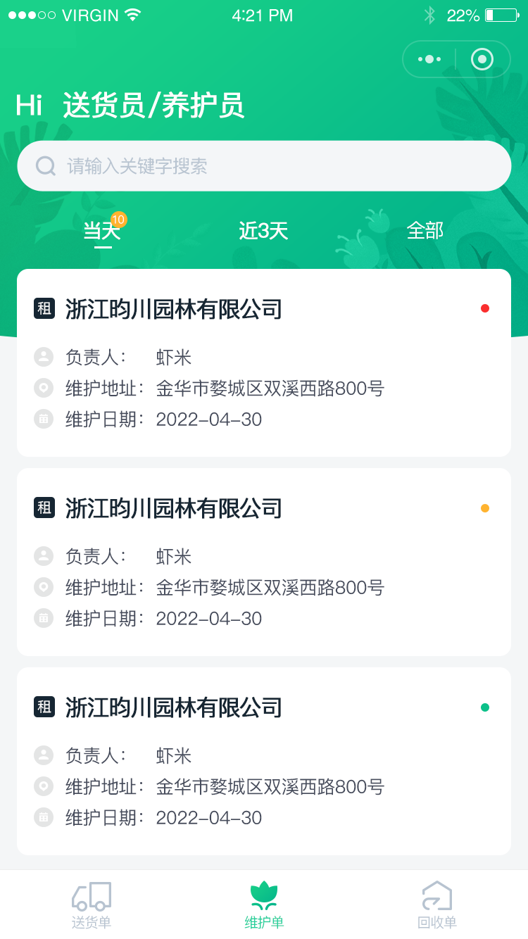 送货员-首页-维护单