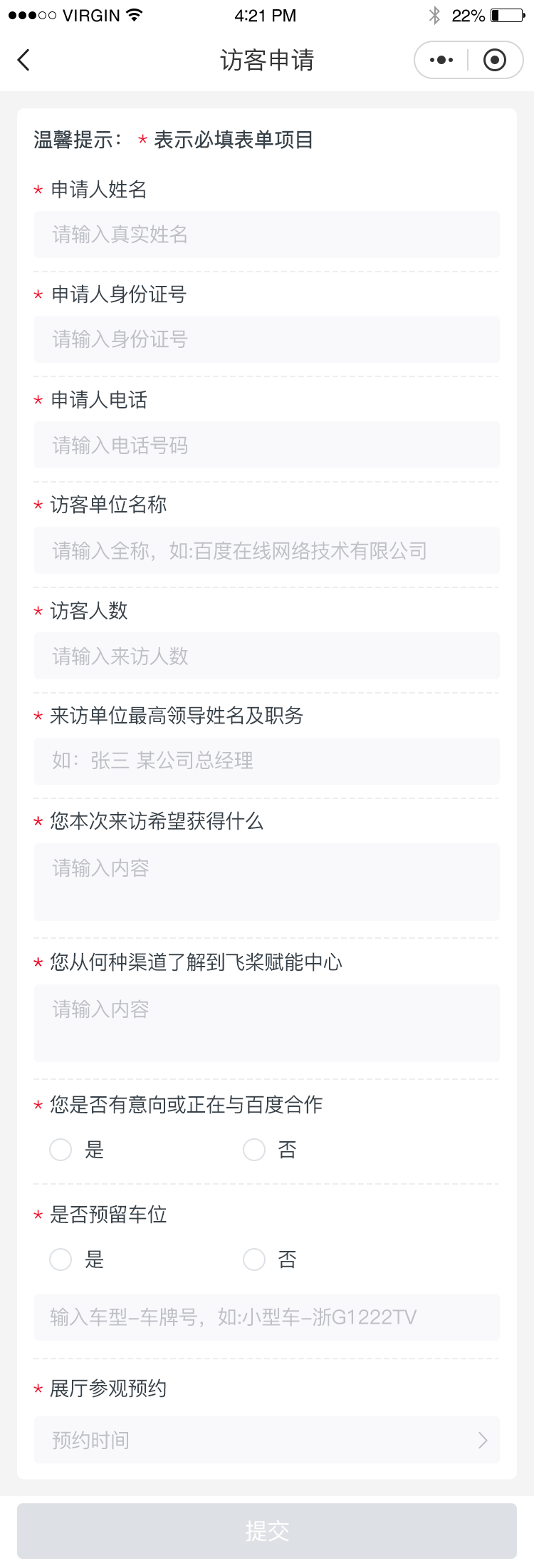 访客申请