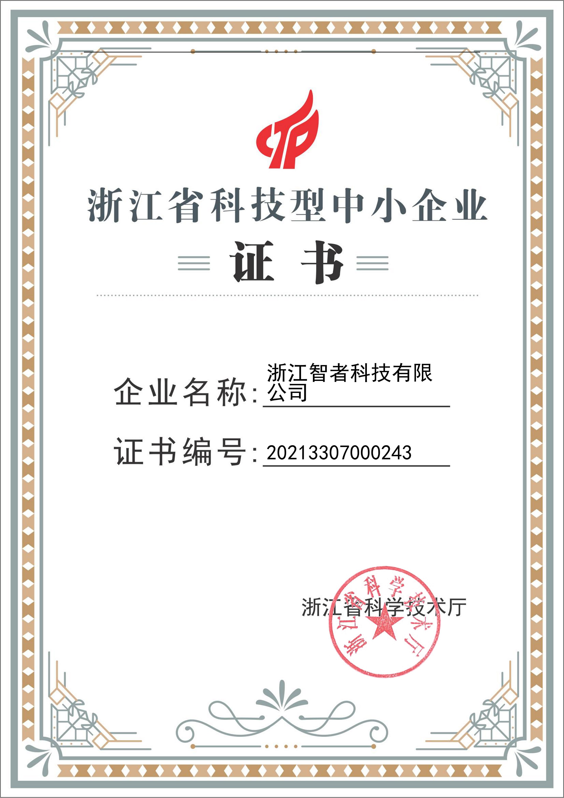 热烈祝贺我司荣获“浙江省科技型中小企业”认证证书